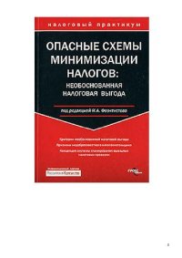 cover of the book Опасные схемы минимизации налогов. Необоснованная налоговая выгода