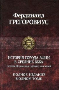 cover of the book История города Афин в Средние века (от эпохи Юстиниана до турецкого завоевания)