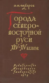 cover of the book Города Северо-восточной Руси XIV-XV веков