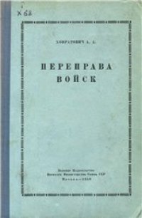 cover of the book Переправа войск