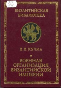 cover of the book Военная организация Византийской империи