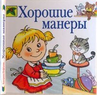 cover of the book Хорошие манеры