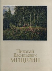 cover of the book Николай Васильевич Мещерин 1864?1916 Каталог выставки