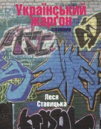 cover of the book Український жарґон. Словник