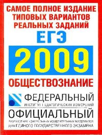 cover of the book Самое полное издание типовых вариантов реальных заданий ЕГЭ-2009: Обществознание