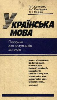 cover of the book Украинский язык. Пособие для поступающих в вузы