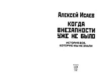 cover of the book Когда внезапности уже не было. История ВОВ, которую мы не знали