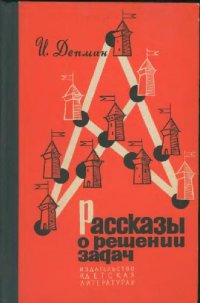 cover of the book Рассказы о решении задач