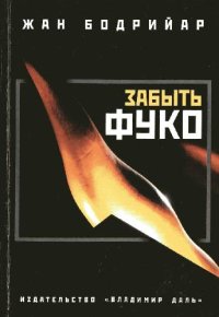 cover of the book Забыть Фуко