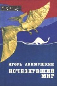 cover of the book Исчезнувший мир