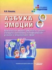 cover of the book Азбука эмоций