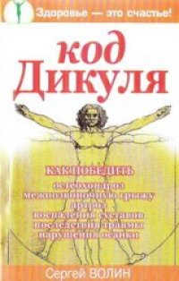 cover of the book Код Дикуля