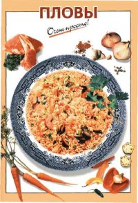 cover of the book Пловы