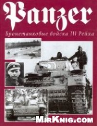 cover of the book Panser. Бронетанковые войска 3 рейха