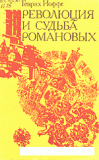 cover of the book Революция и судьба Романовых