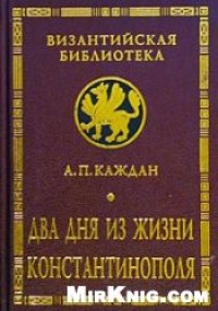 cover of the book Два дня из жизни Константинополя