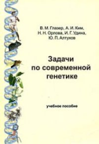 cover of the book Задачи по современной генетике