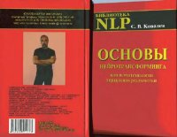 cover of the book Основы нейротрансформинга или психотехнологии управления реальностью: Как бы учебник практического волшебства и прикладной маги