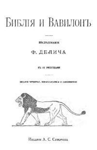 cover of the book Библия и Вавилон