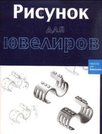 cover of the book Рисунок для ювелиров