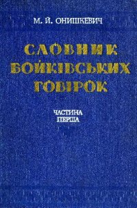 cover of the book Словарь бойковских говоров. Часть 1. А-Н