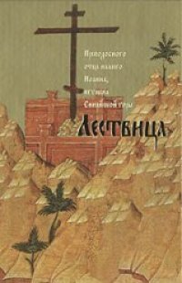 cover of the book Лествица, возводящая на Небо