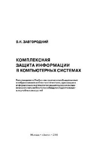 cover of the book Комплексная защита информации в компьютерных системах