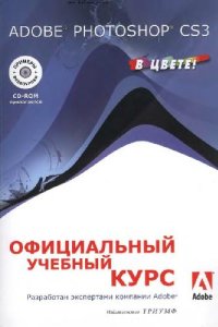 cover of the book Adobe Photoshop CS3: официальный учебный курс (+ CD)