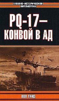 cover of the book PQ-17 - конвой в ад