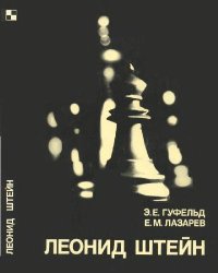 cover of the book Леонид Штейн