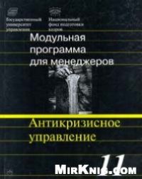 cover of the book Антикризисное управление. Модульная программа для менеджеров. Модуль 11.