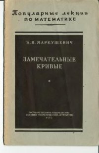 cover of the book Замечательные кривые (2-е изд.)