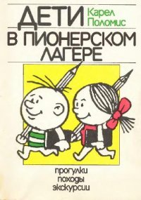 cover of the book Дети в пионерском лагере: Прогулки. Походы. Экскурсии