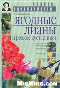 cover of the book Ягодные лианы и редкие кустарники