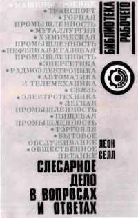 cover of the book Слесарное дело в вопросах и ответах