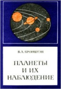 cover of the book Планеты и их наблюдение