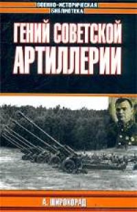 cover of the book Гений советской артиллерии: Триумф и трагедия В.Грабина