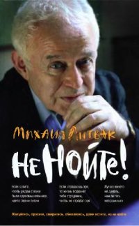 cover of the book Не нойте! Практикум по психологическому айкидо