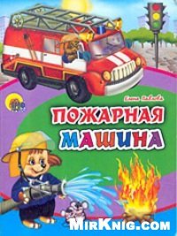 cover of the book Пожарная машина