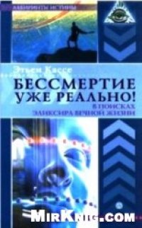 cover of the book Бессмертие уже реально! В поисках эликсира вечной жизни