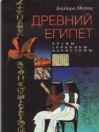 cover of the book Древний Египет. Храмы, гробницы, иероглифы