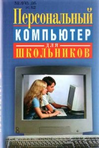 cover of the book Персональный компьютер для школьников: учебный курс