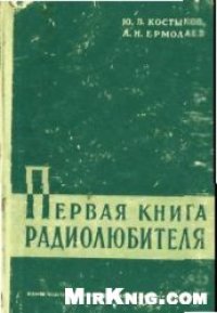 cover of the book Первая книга радиолюбителя