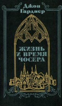 cover of the book Жизнь и время Чосера