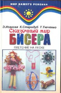 cover of the book Сказочный мир бисера. Плетение на леске