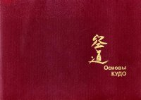 cover of the book Основы КУДО