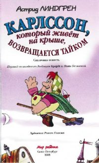 cover of the book Карлссон, который живет на крыше, возвращается тайком