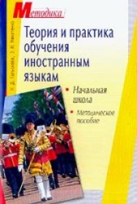 cover of the book Теория и практика обучения иностранным языкам