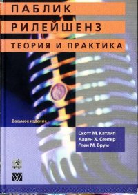 cover of the book Паблик рилейшенз. Теория и практика