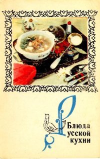 cover of the book Блюда русской кухни. Комплект открыток